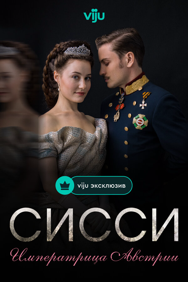 Сисси: Императрица Австрии (2021) - смотреть онлайн
